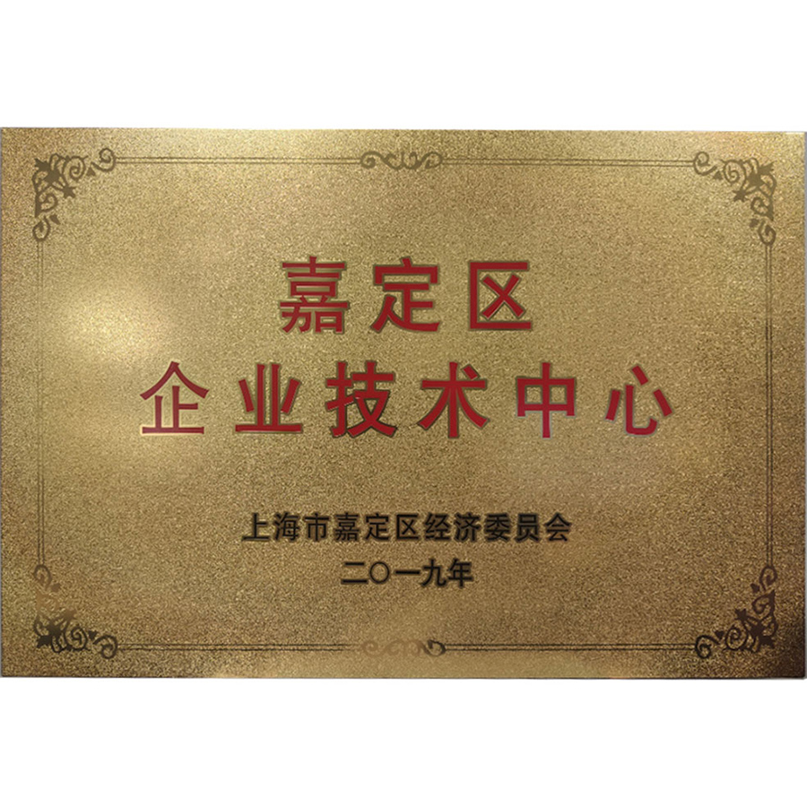 嘉定企業技術中心