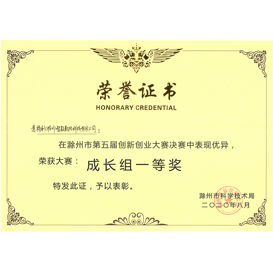 滁州市第五屆創新創業大賽成長組一等獎