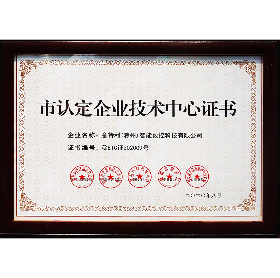 滁州市認定企業技術中心
